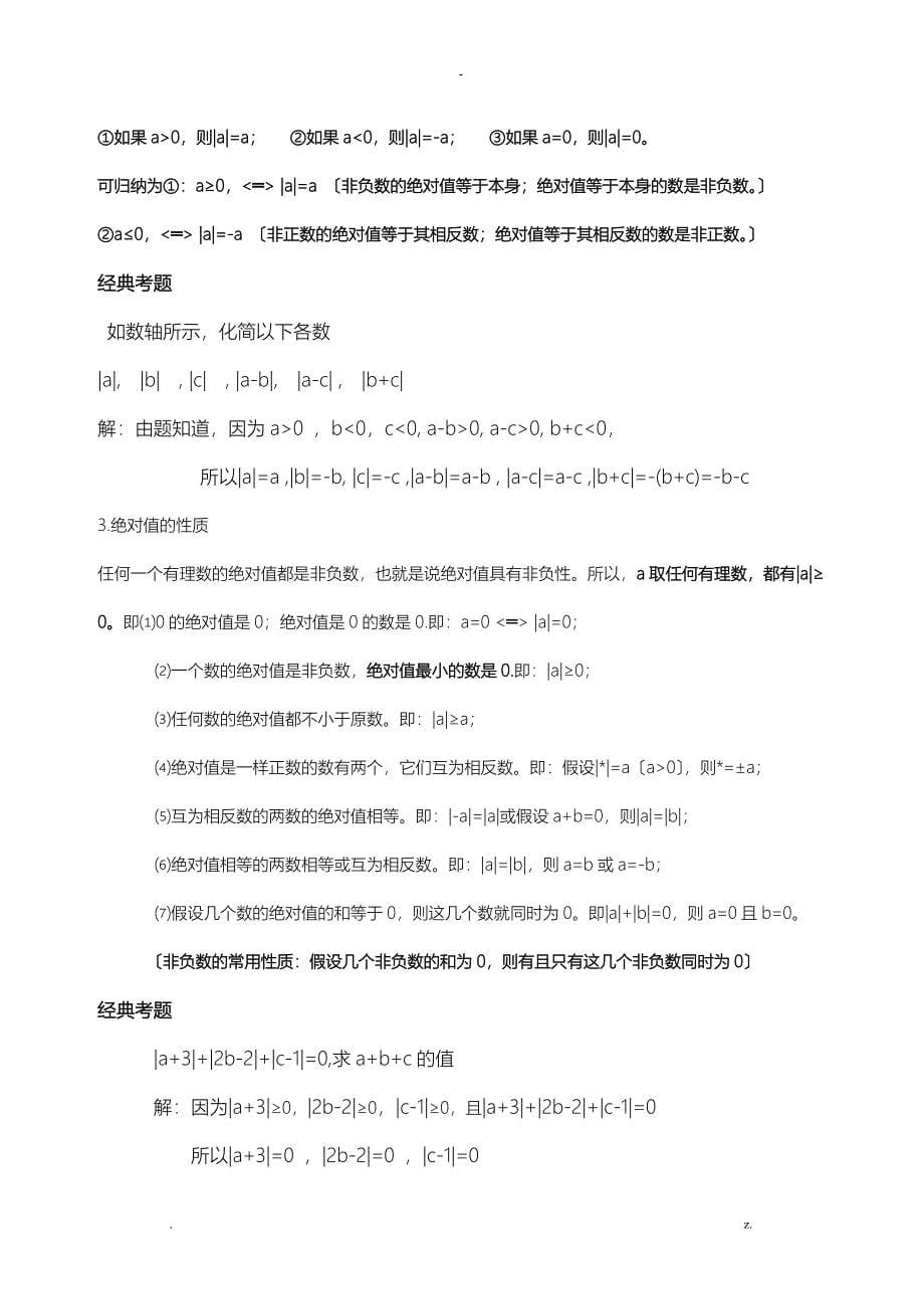 广州市人教版七年级上册数学知识点总结_第5页