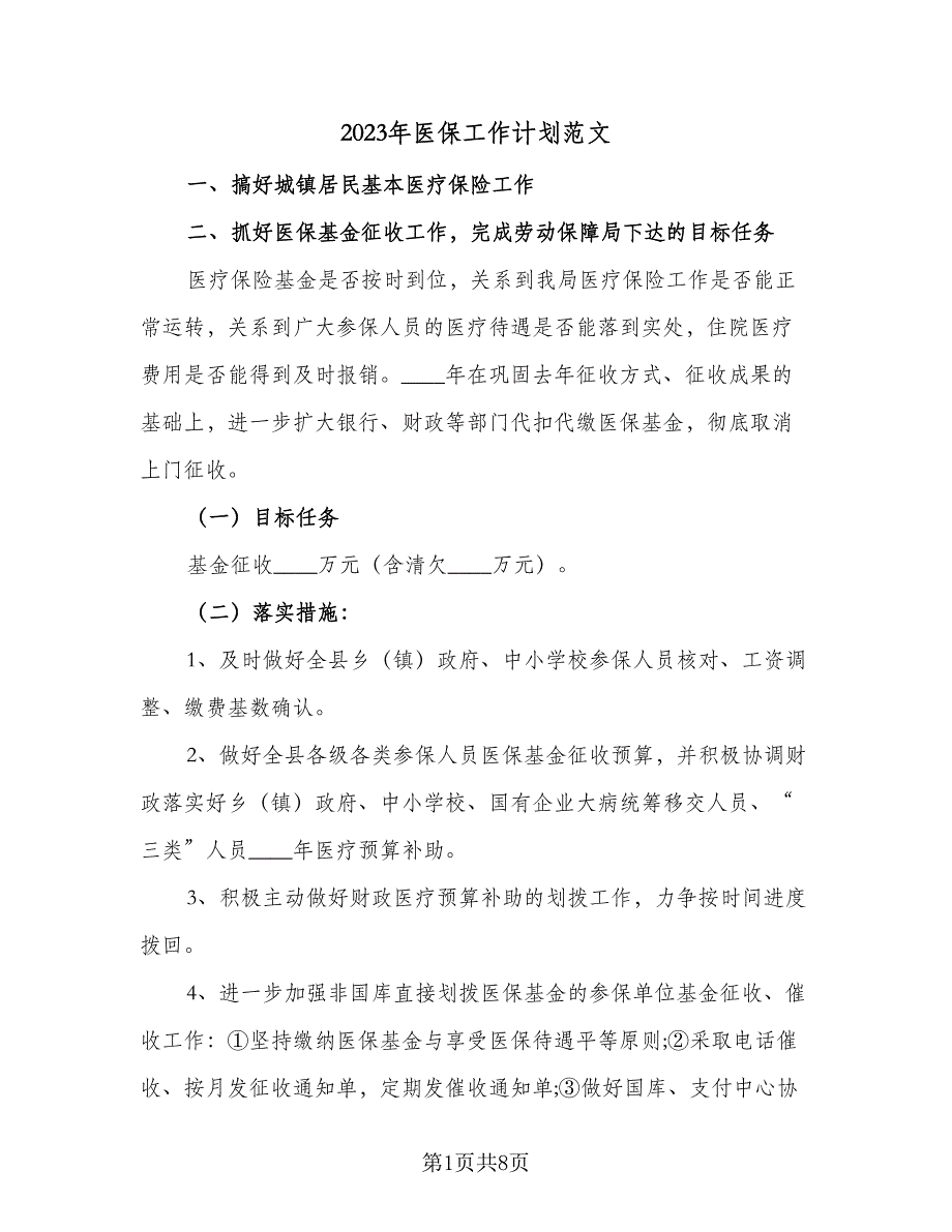 2023年医保工作计划范文（四篇）_第1页