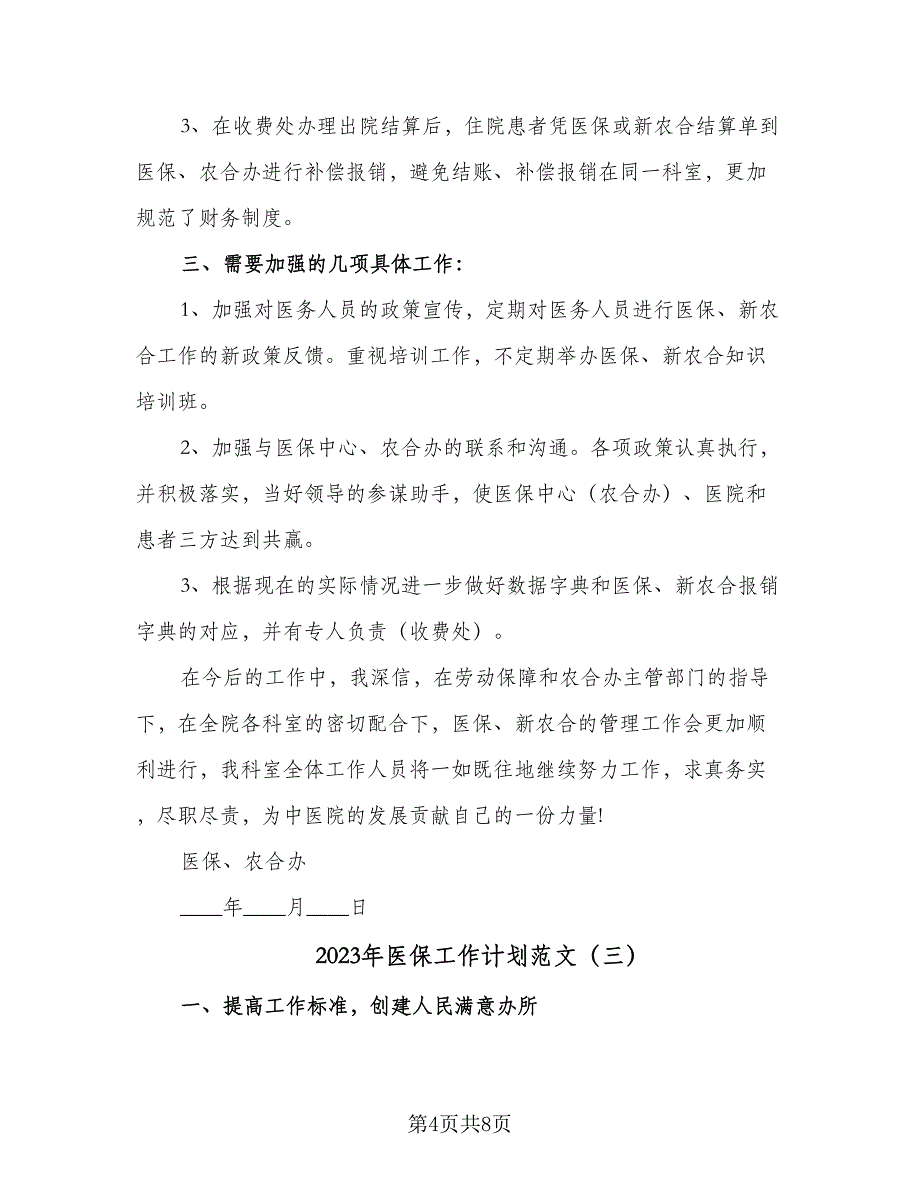 2023年医保工作计划范文（四篇）_第4页