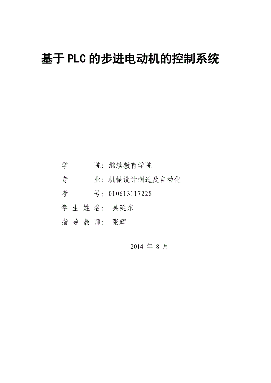 基于PLC的步进电动机的控制系统毕业论文.doc_第1页