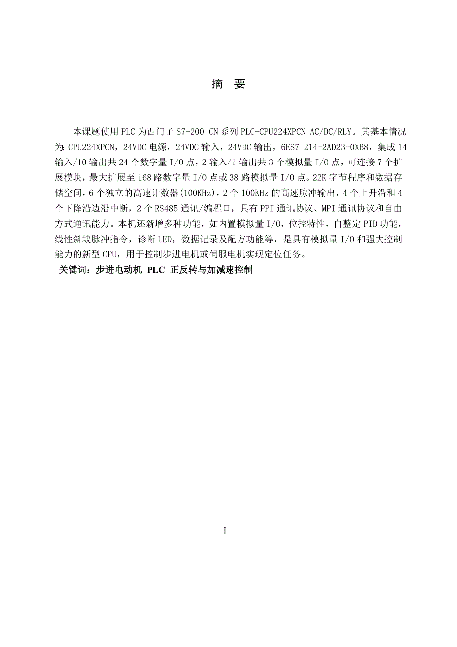 基于PLC的步进电动机的控制系统毕业论文.doc_第3页