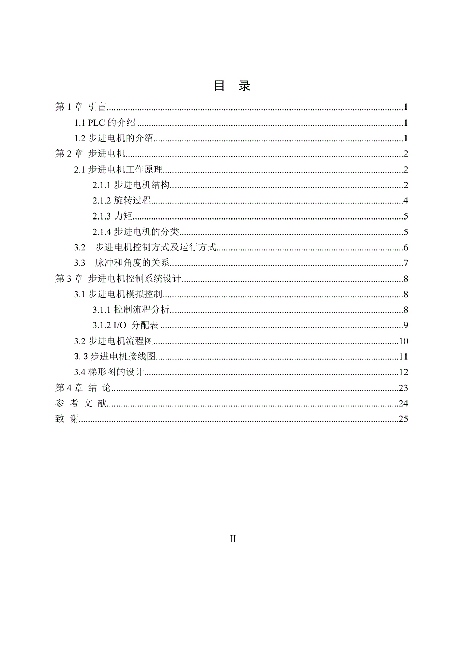 基于PLC的步进电动机的控制系统毕业论文.doc_第4页