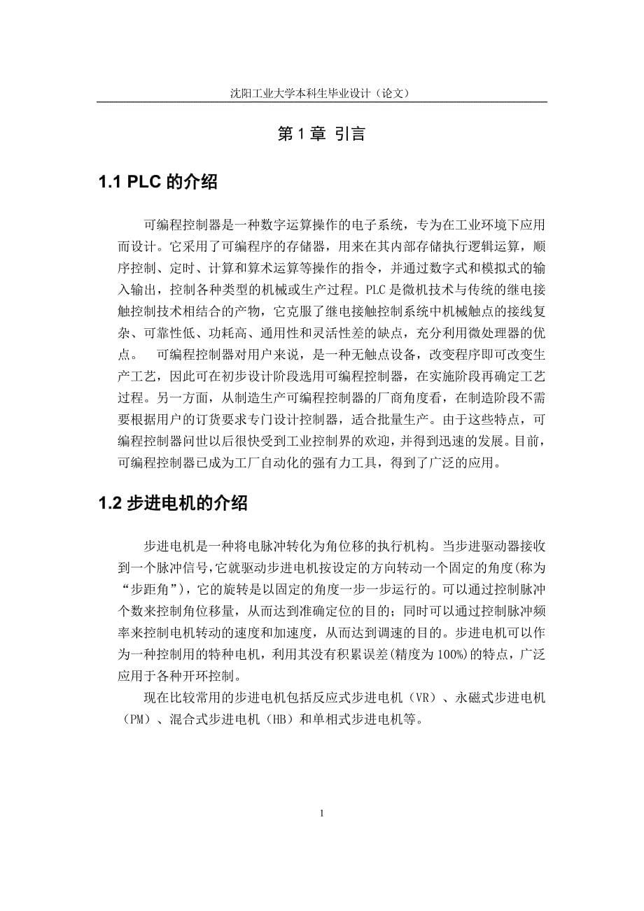 基于PLC的步进电动机的控制系统毕业论文.doc_第5页