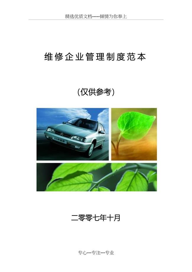 汽车维修企业管理制度范本(共35页)