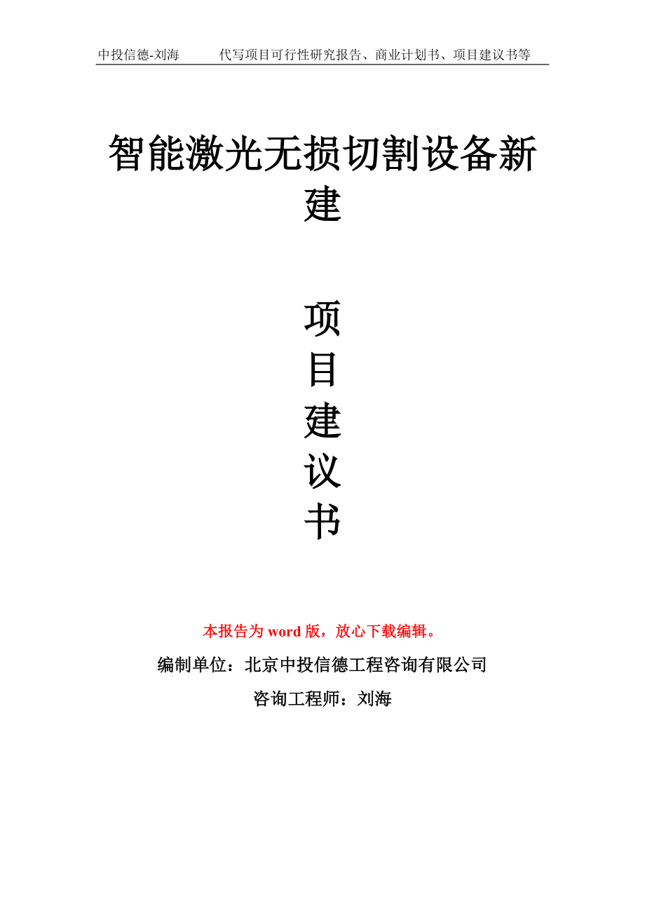 智能激光无损切割设备新建项目建议书写作模板_第1页