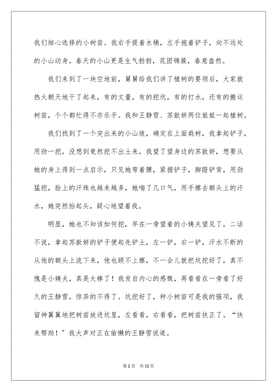 2023年植树节记叙文1范文.docx_第2页