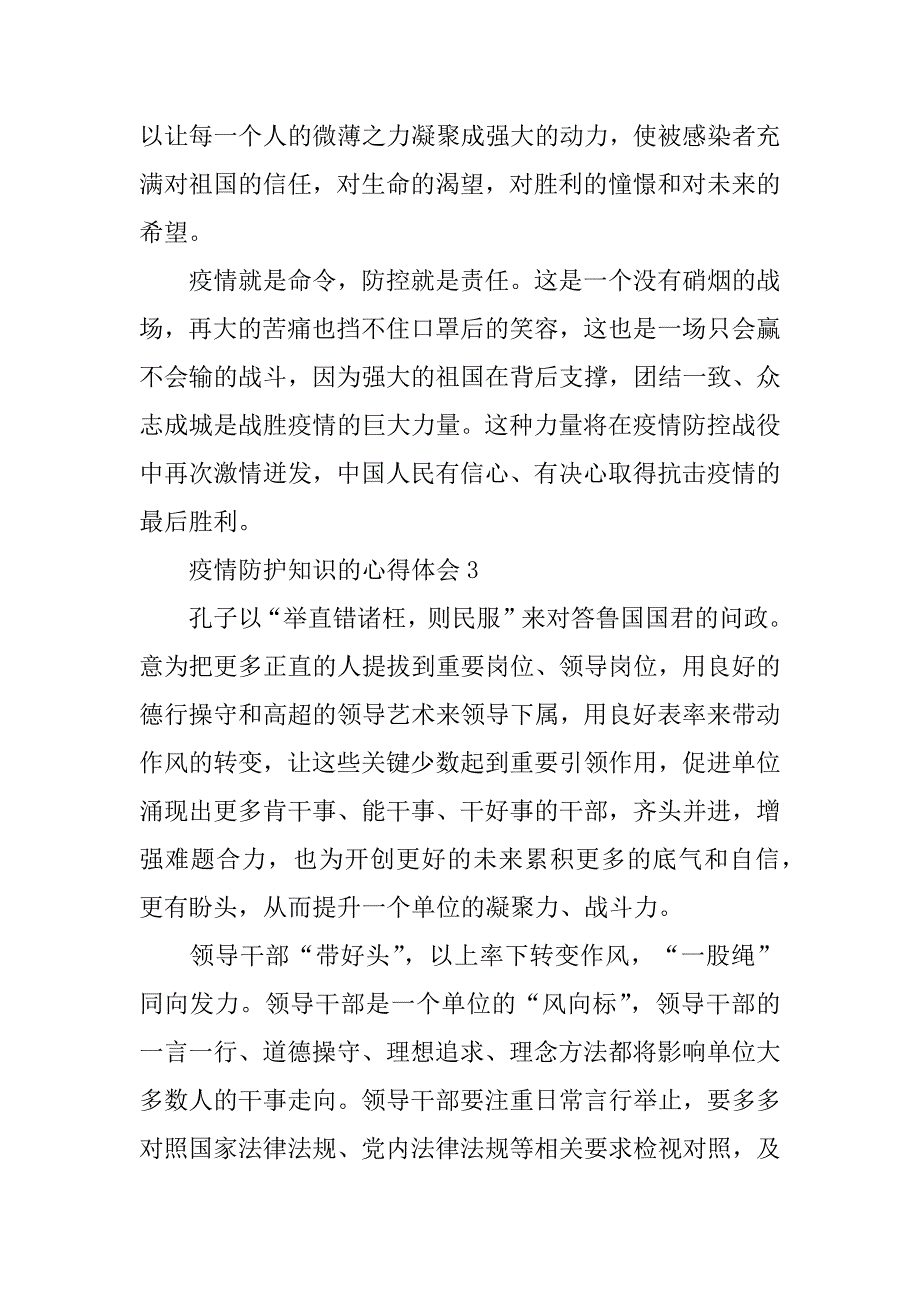 疫情防护知识的心得体会（精华5篇）（疫情防控知识收获）_第4页