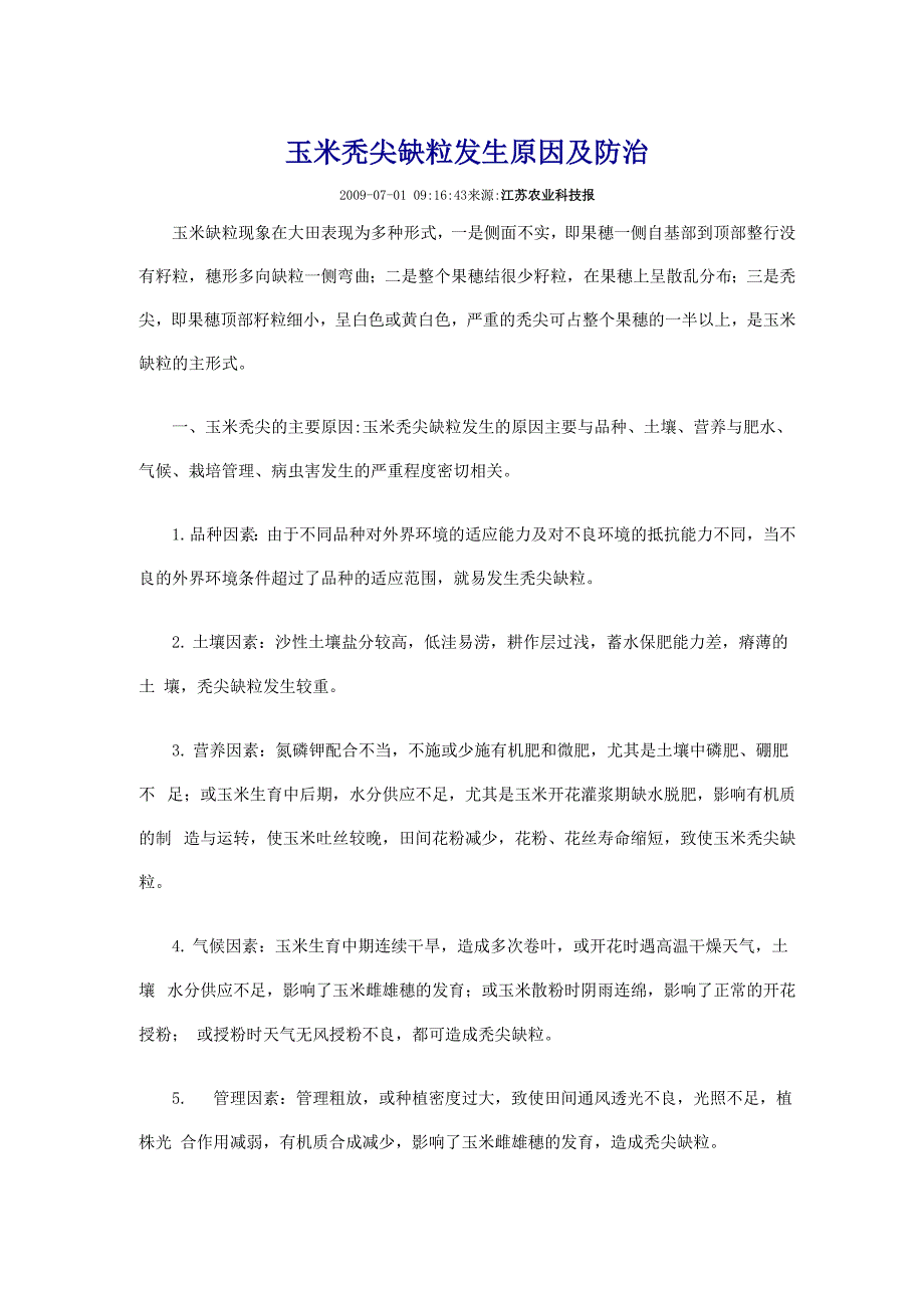 玉米秃尖缺粒发生原因及防治_第1页