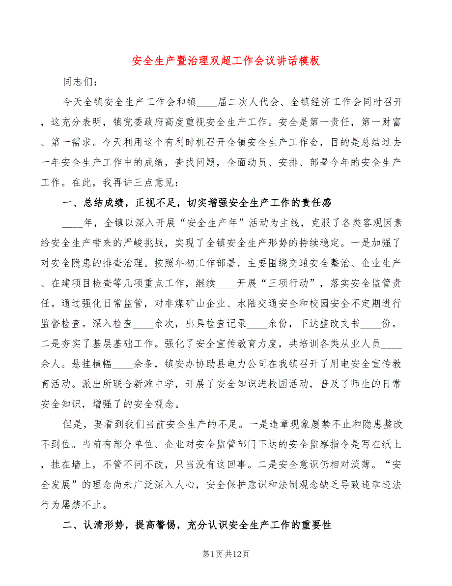 安全生产暨治理双超工作会议讲话模板(3篇)_第1页