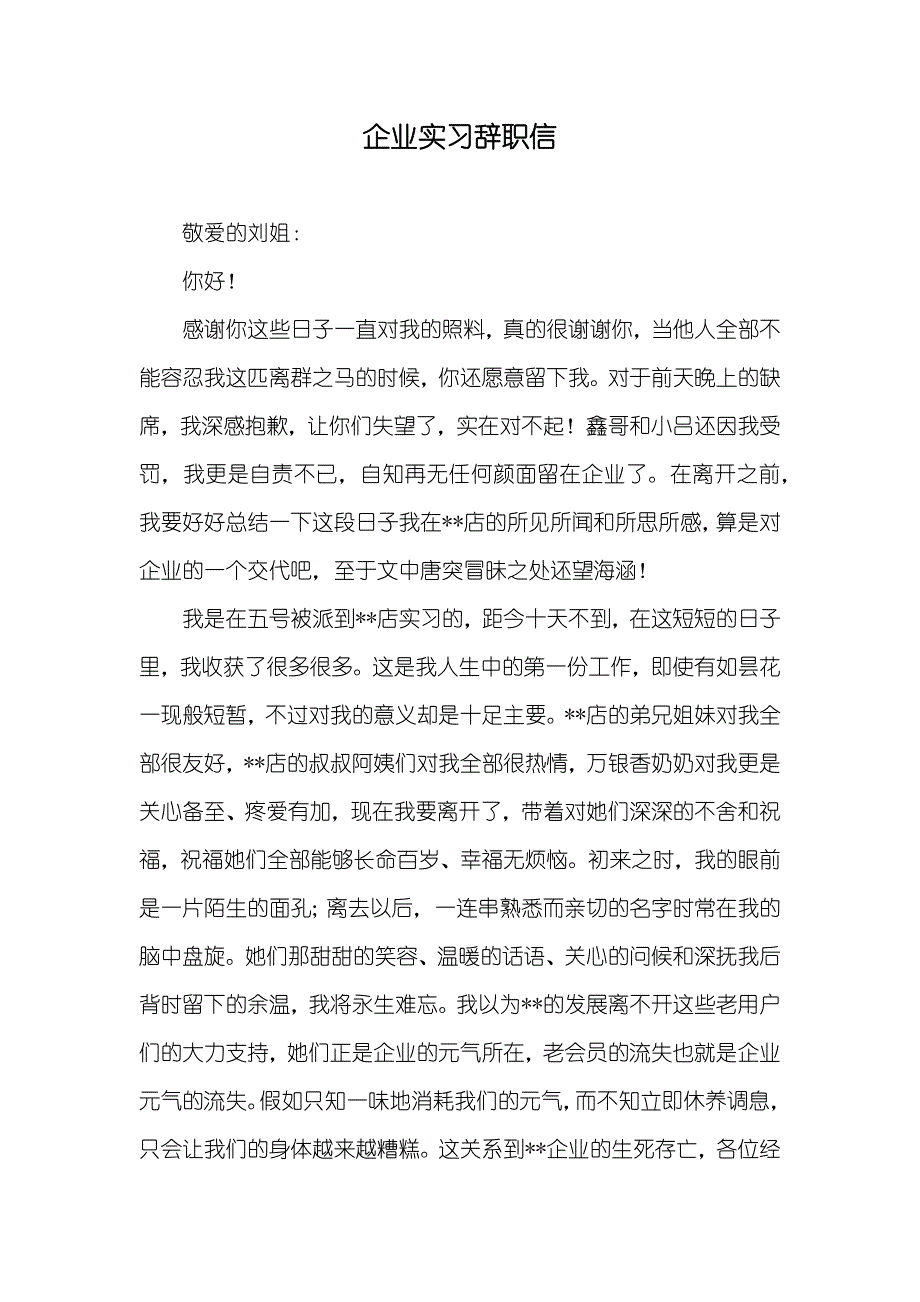 企业实习辞职信_1_第1页