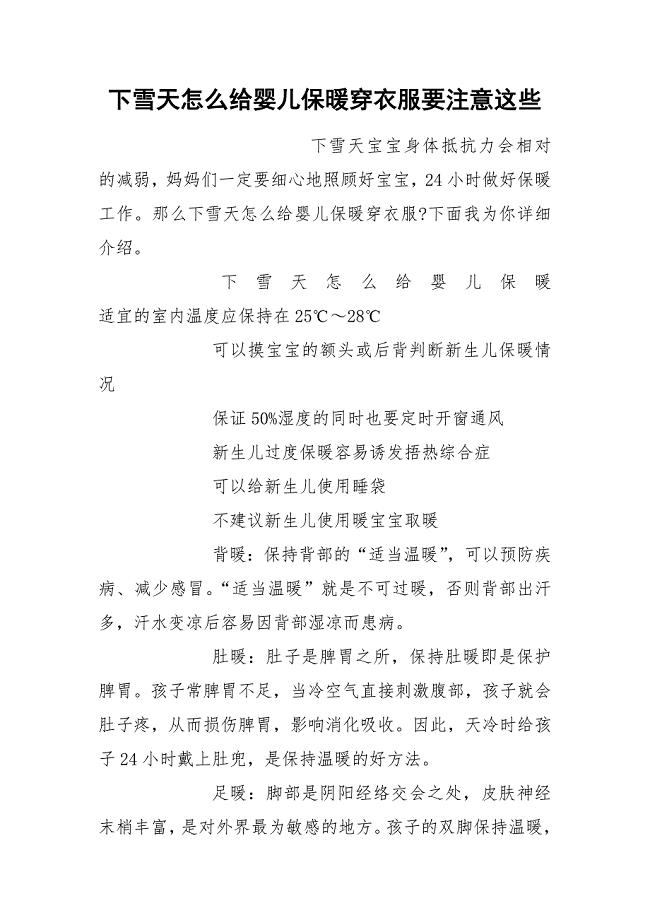 下雪天怎么给婴儿保暖穿衣服要注意这些.docx