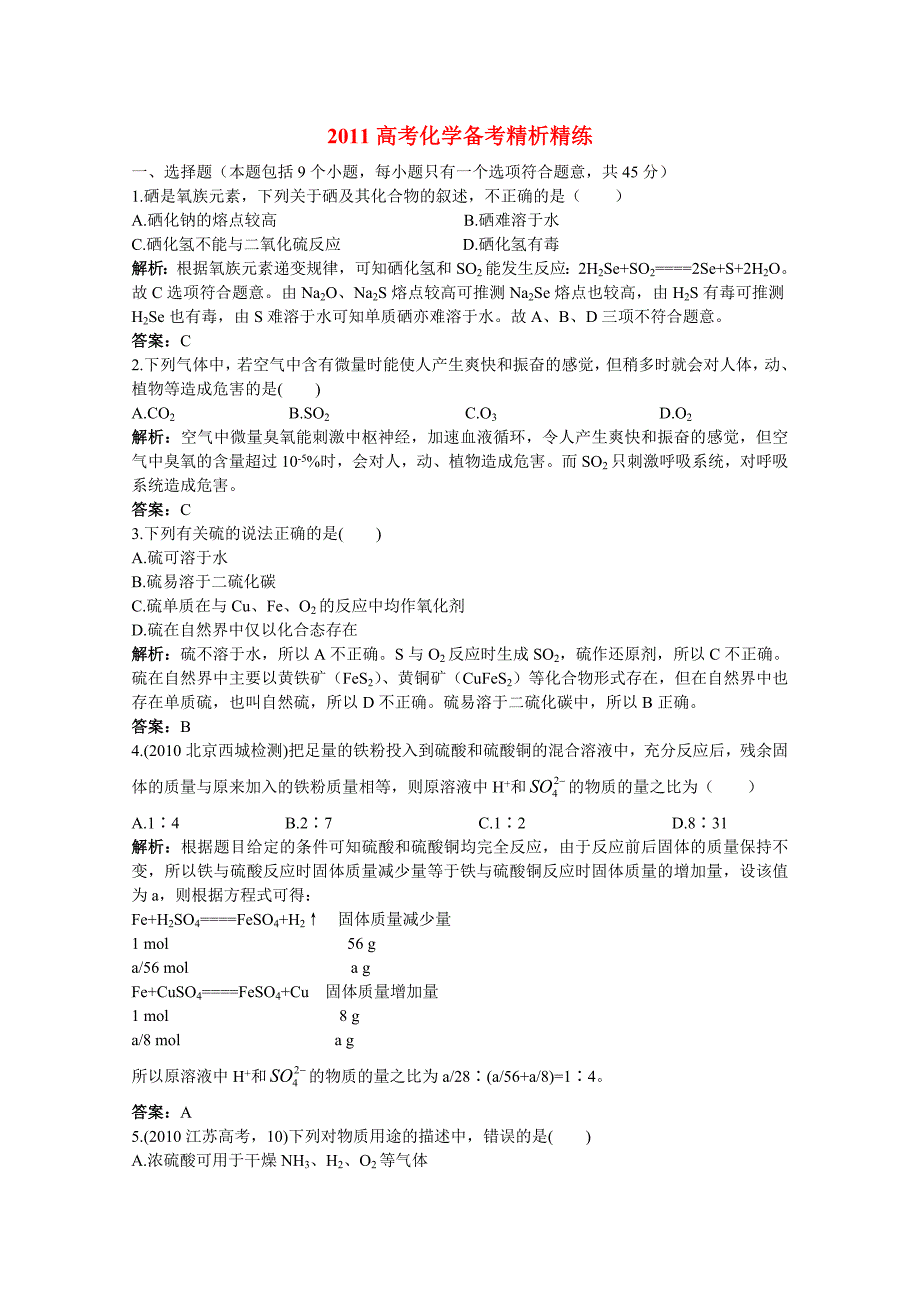 2011高考化学 第六章氧族元素环境保护备考精析精练_第1页