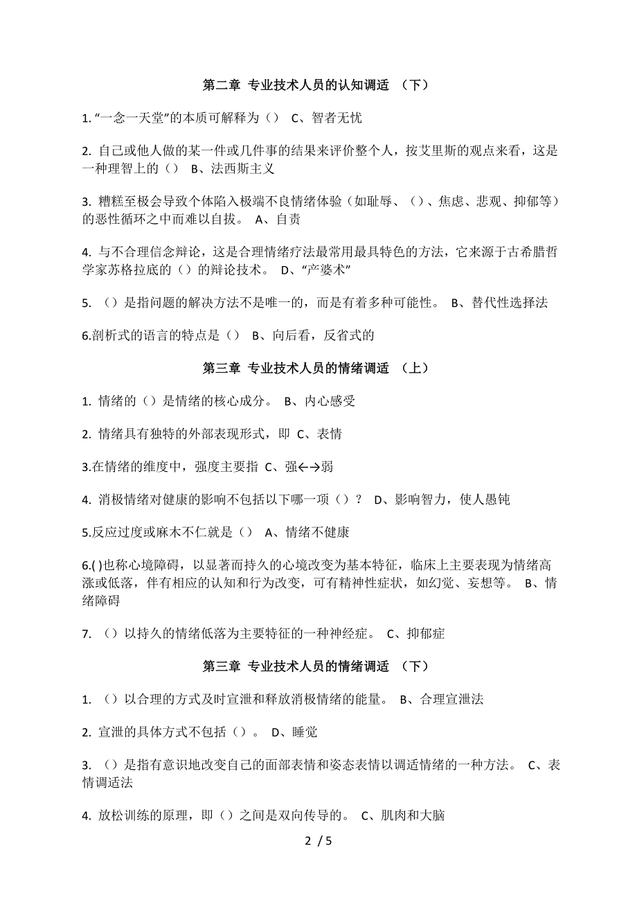 广州继续教育心理健康与压力管理答案_第2页