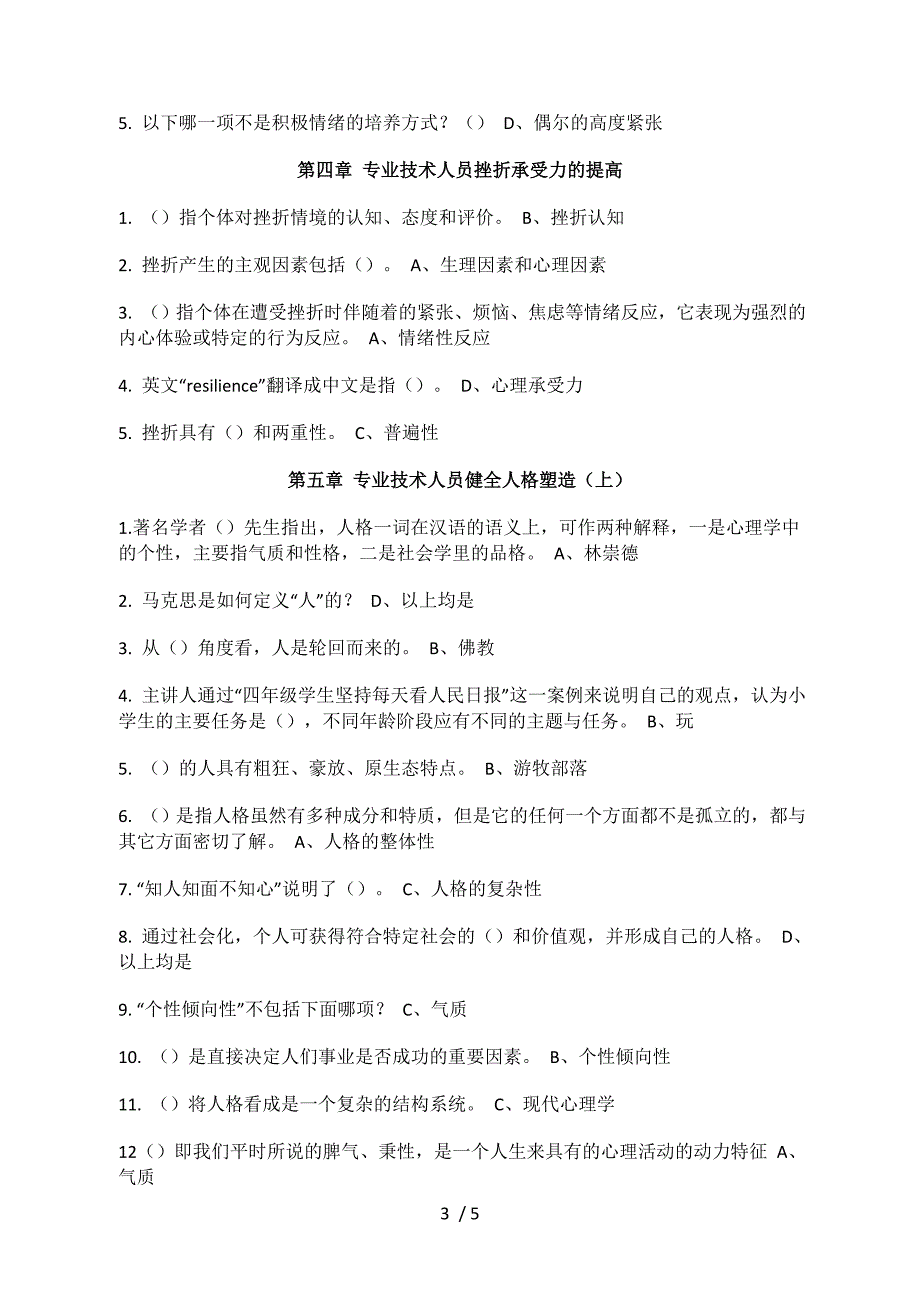 广州继续教育心理健康与压力管理答案_第3页