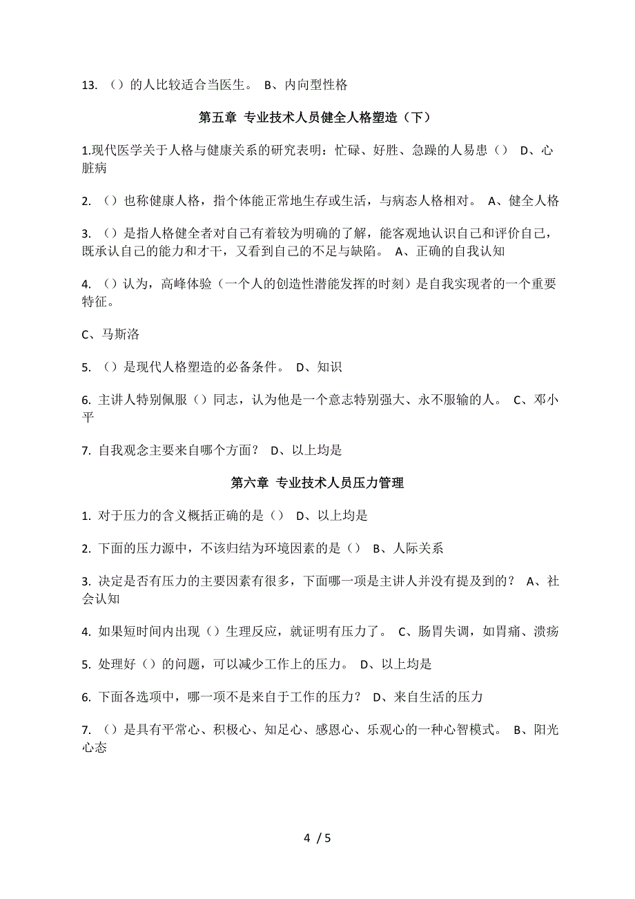 广州继续教育心理健康与压力管理答案_第4页