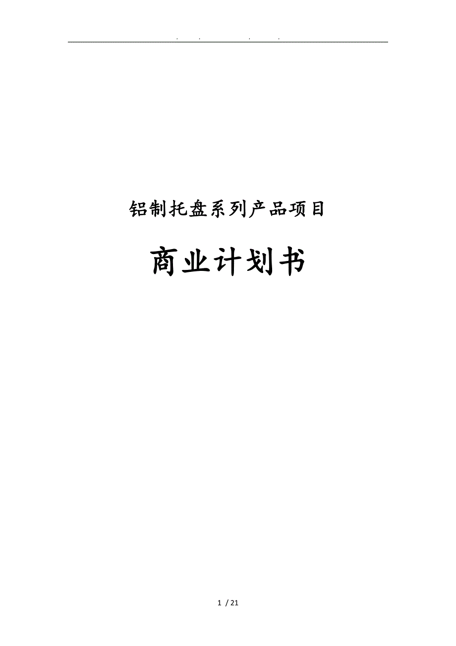 铝制托盘系列产品项目商业实施计划书_第1页