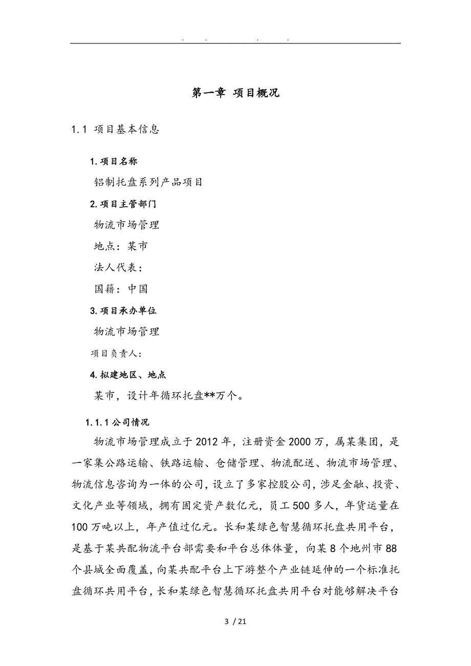 铝制托盘系列产品项目商业实施计划书_第3页