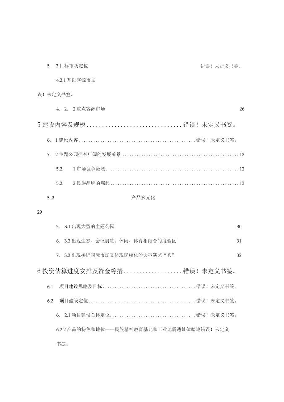 地震遗址主题公园项目立项可行性分析_第5页