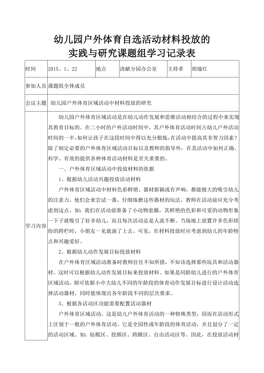 幼儿园户外体育自选活动材料投放的实践与研究课题组学习记录表.doc_第1页