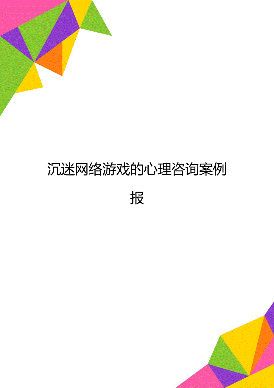 沉迷网络游戏的心理咨询案例报_第1页