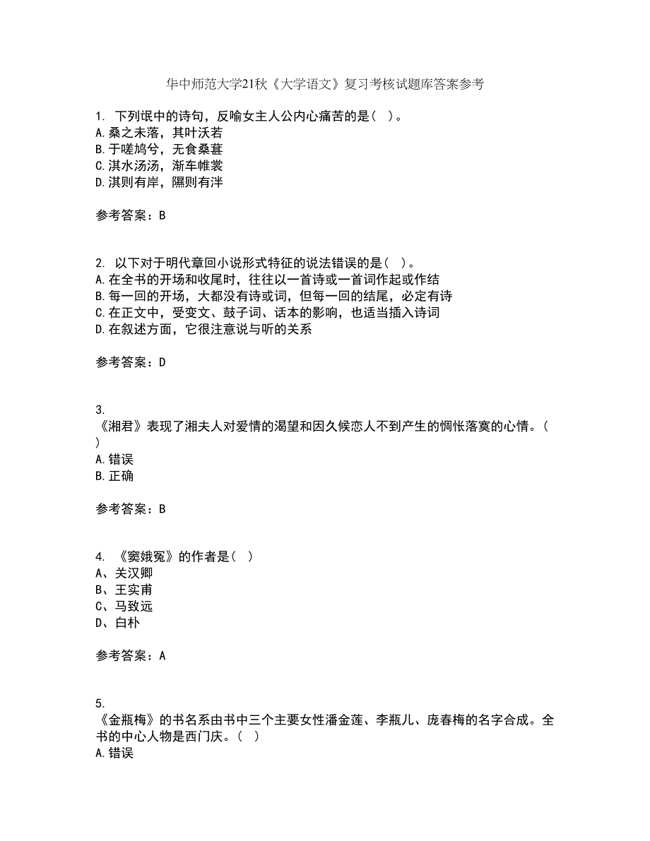 华中师范大学21秋《大学语文》复习考核试题库答案参考套卷82_第1页