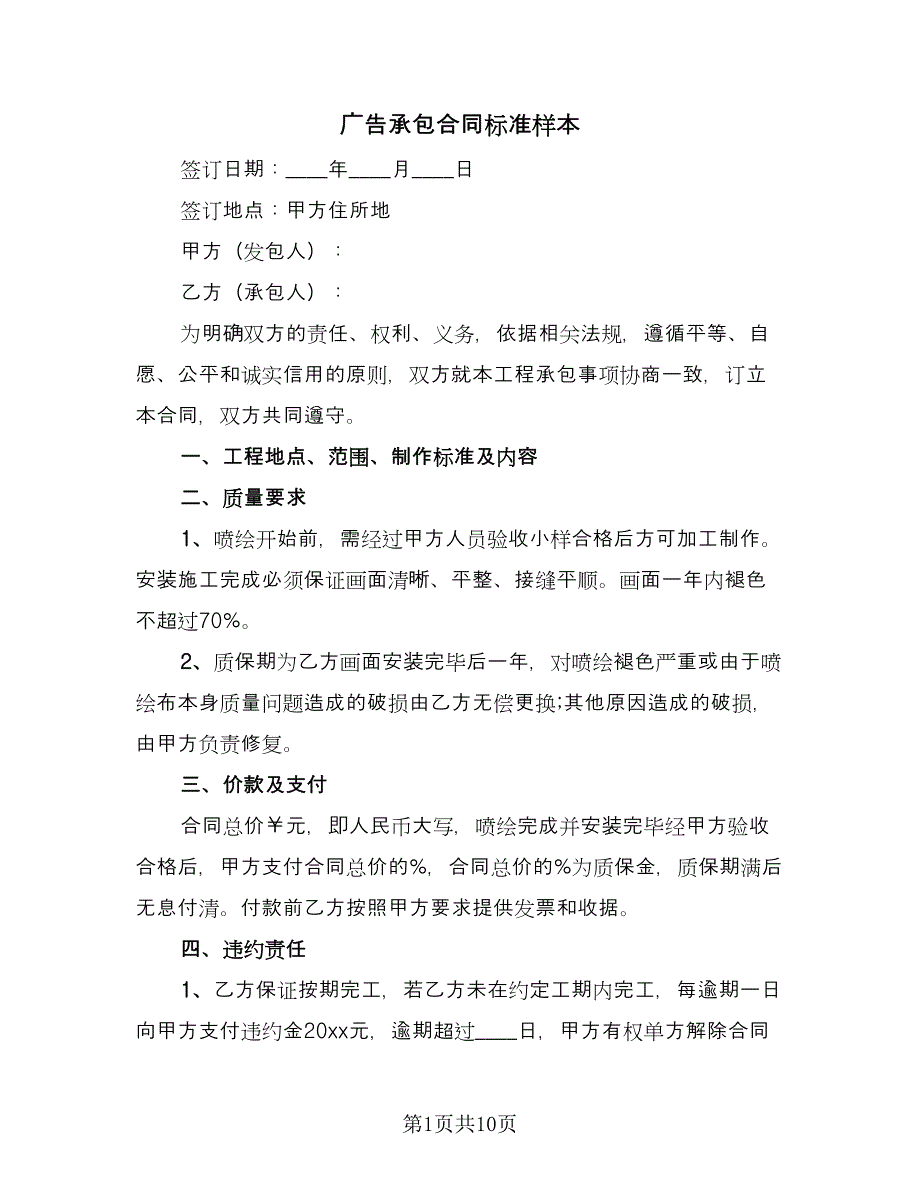 广告承包合同标准样本（5篇）.doc_第1页