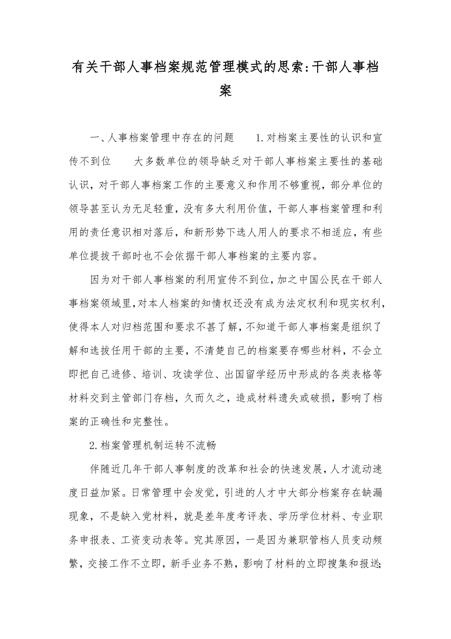 有关干部人事档案规范管理模式的思索-干部人事档案_第1页