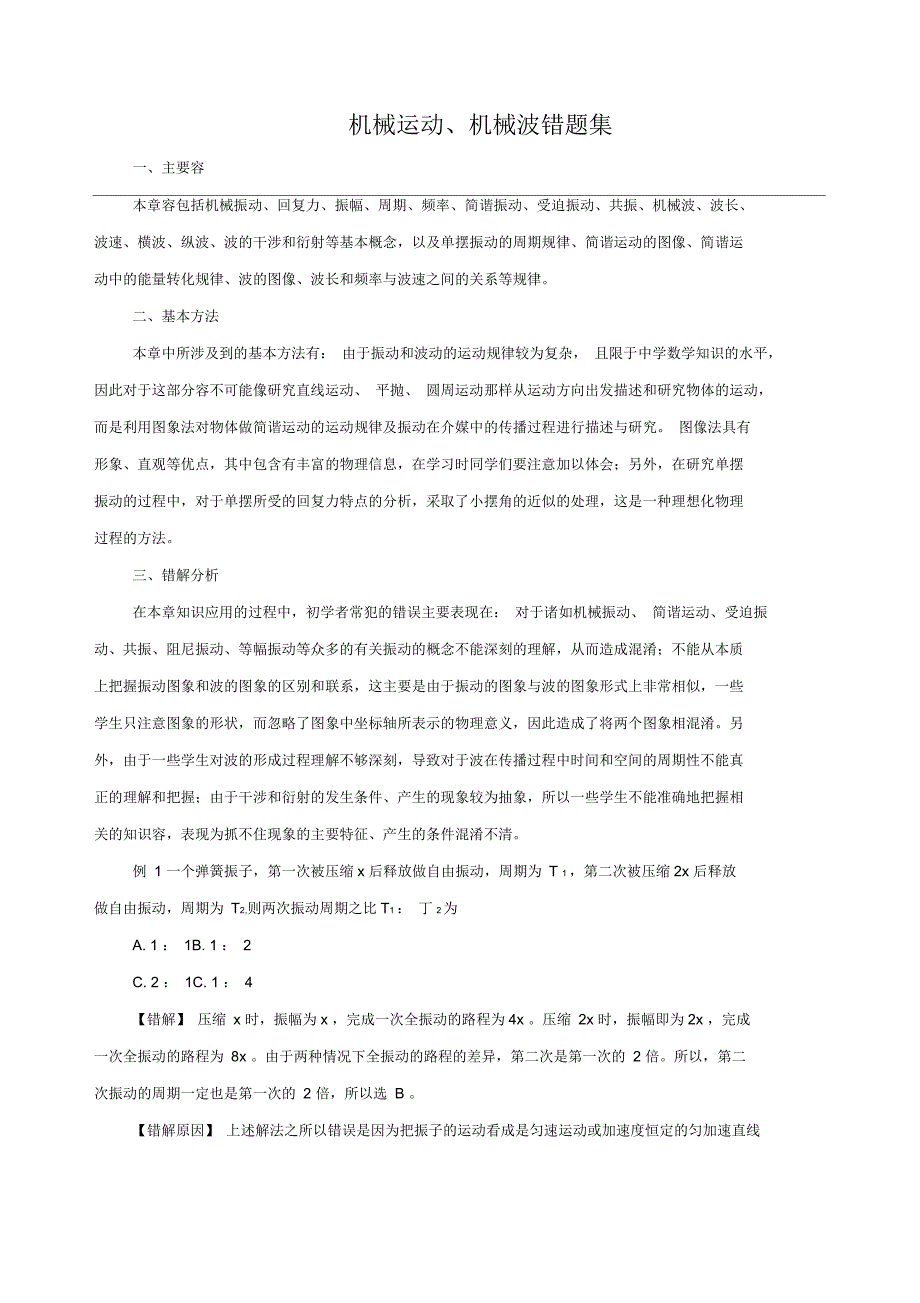 机械运动机械波错题集_第1页