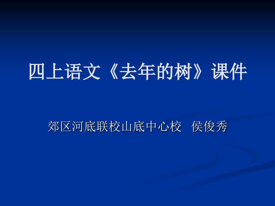 四上语文去年的树课件_第1页