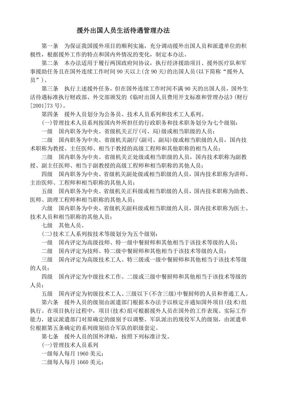 援外出国人员生活待遇管理办法_第1页