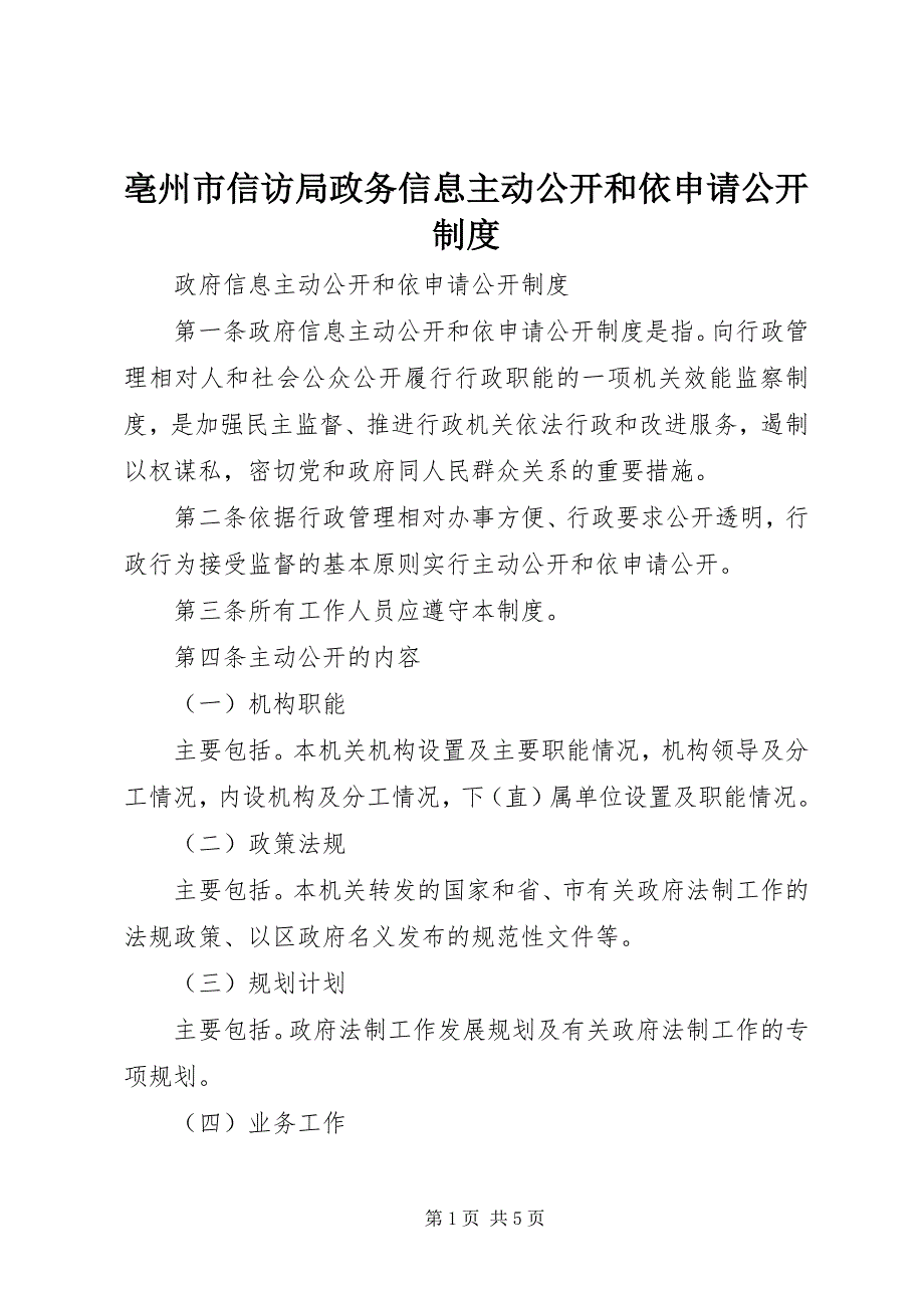 2023年亳州市信访局政务信息主动公开和依申请公开制度2.docx_第1页