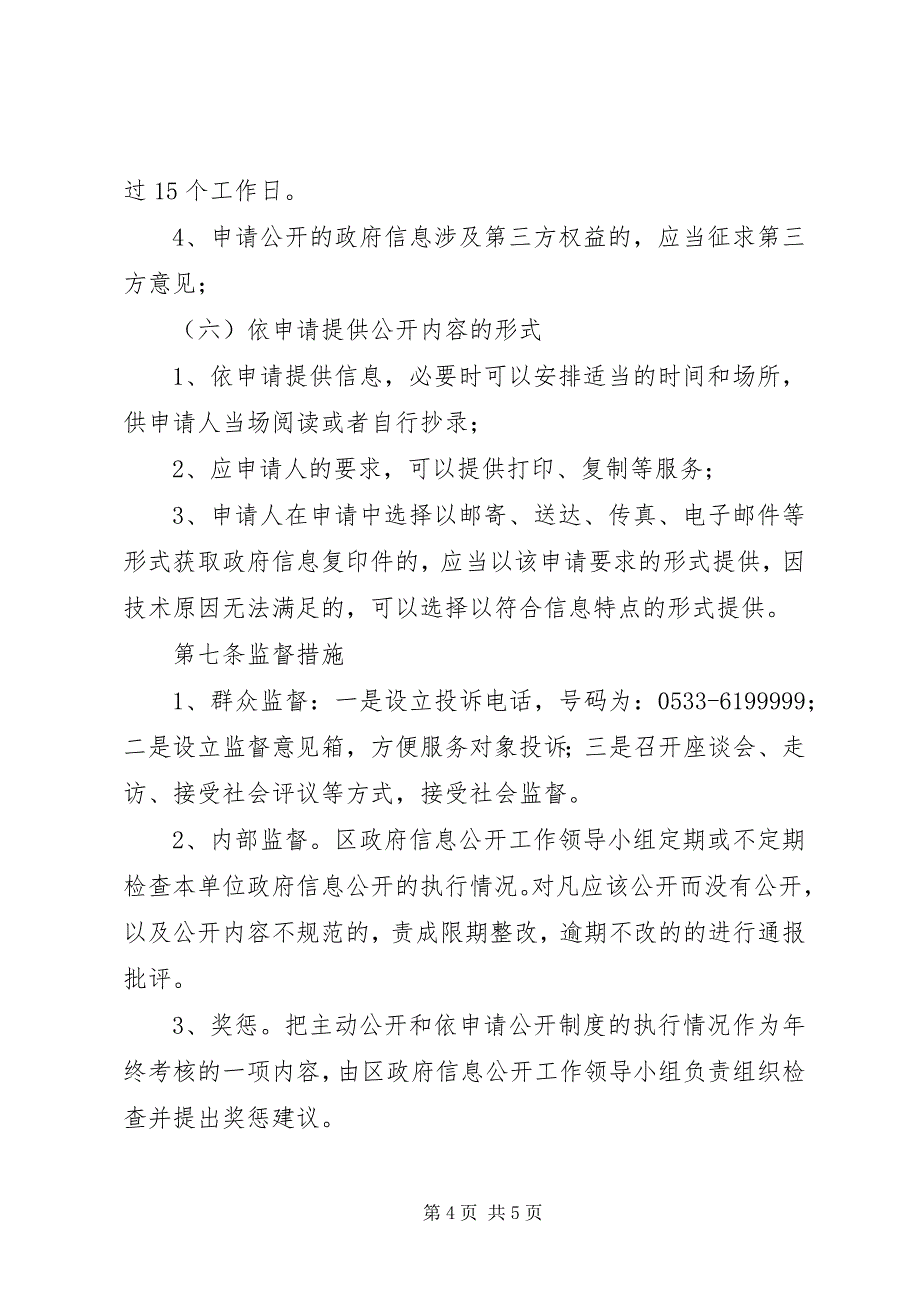 2023年亳州市信访局政务信息主动公开和依申请公开制度2.docx_第4页