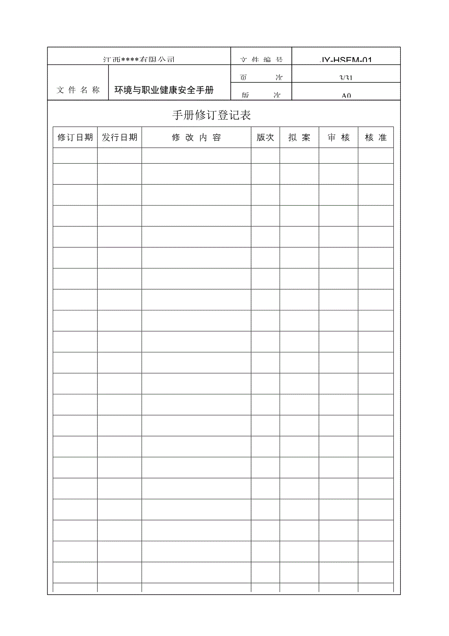 环境与职业健康安全管理标准手册_第3页