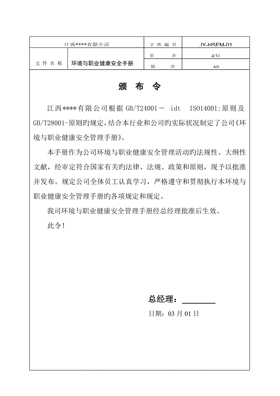 环境与职业健康安全管理标准手册_第4页