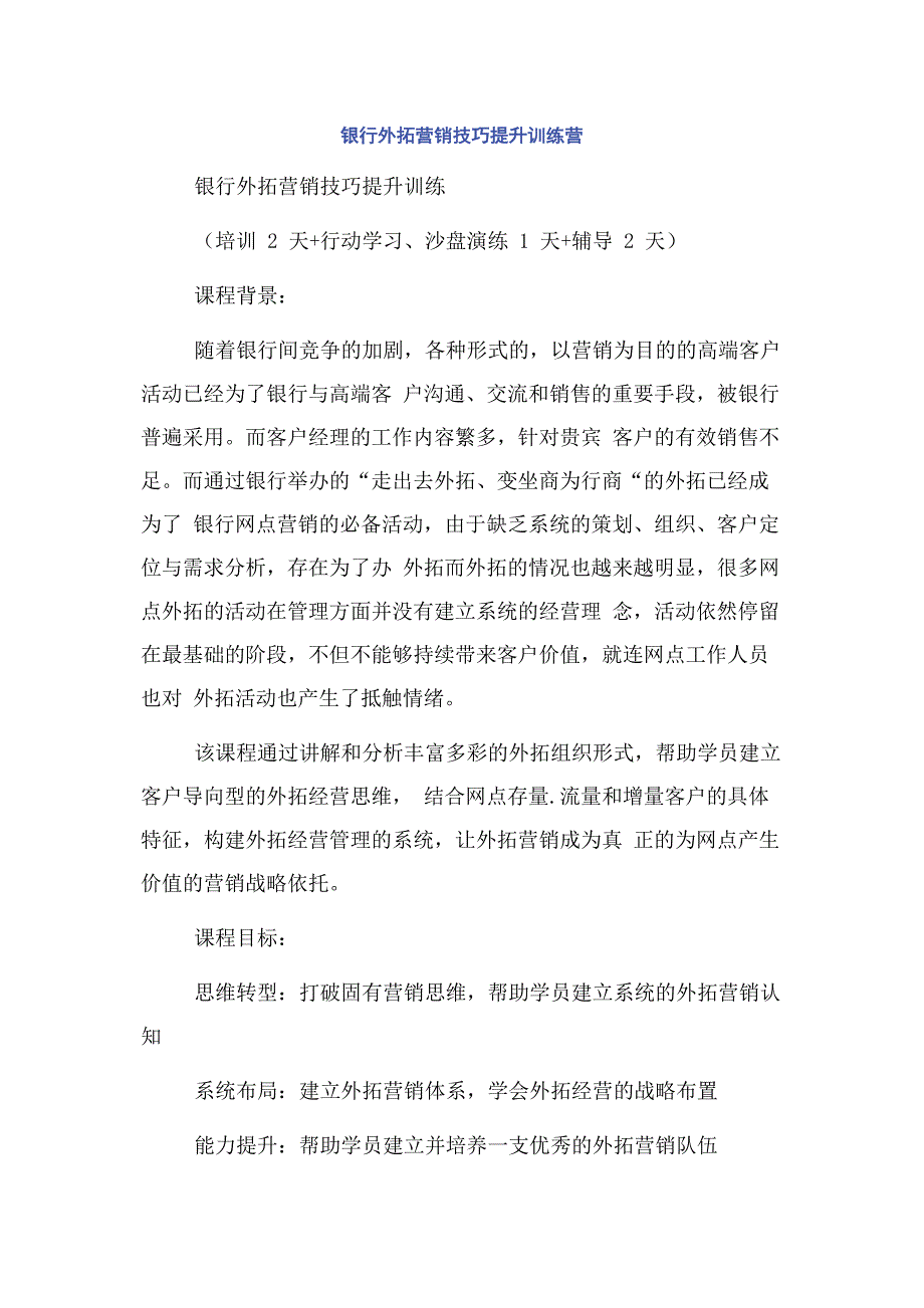 银行外拓营销技巧提升训练营.docx_第1页