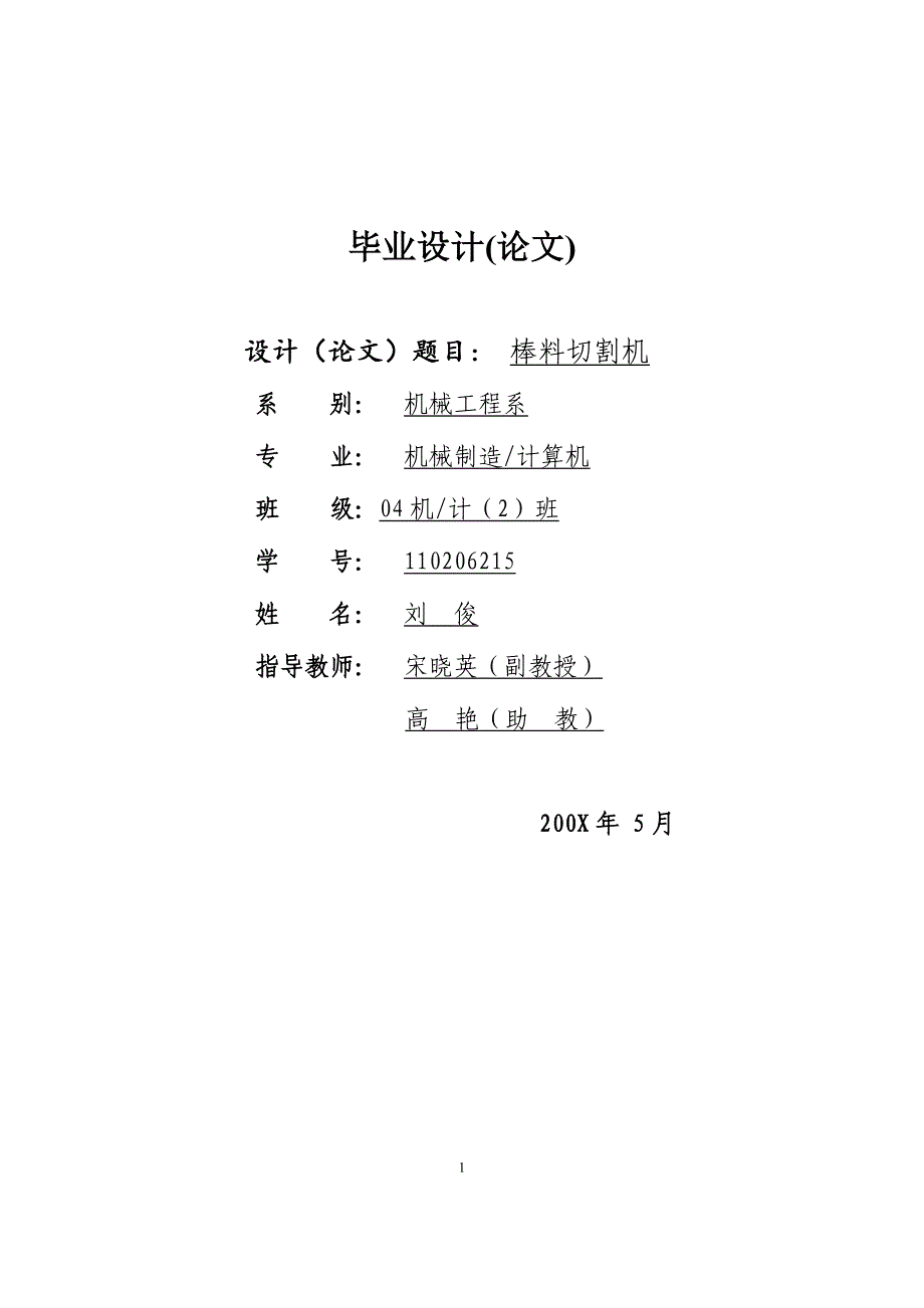 棒料切割机设计-机械毕业论文【答辩优秀】_第1页