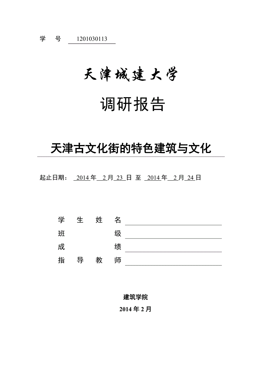 天津古文化街调研.doc_第1页