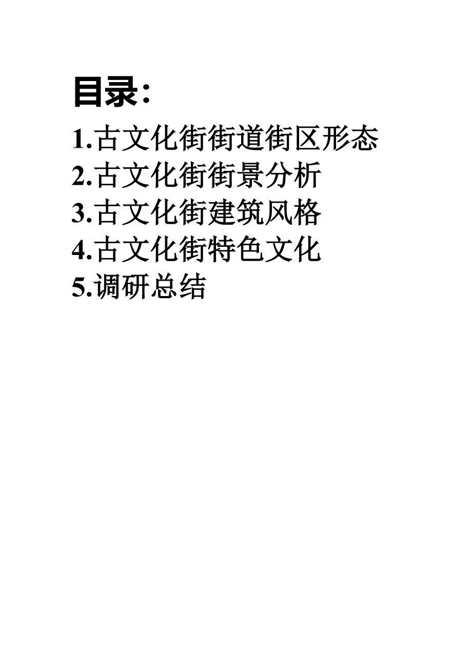 天津古文化街调研.doc_第2页