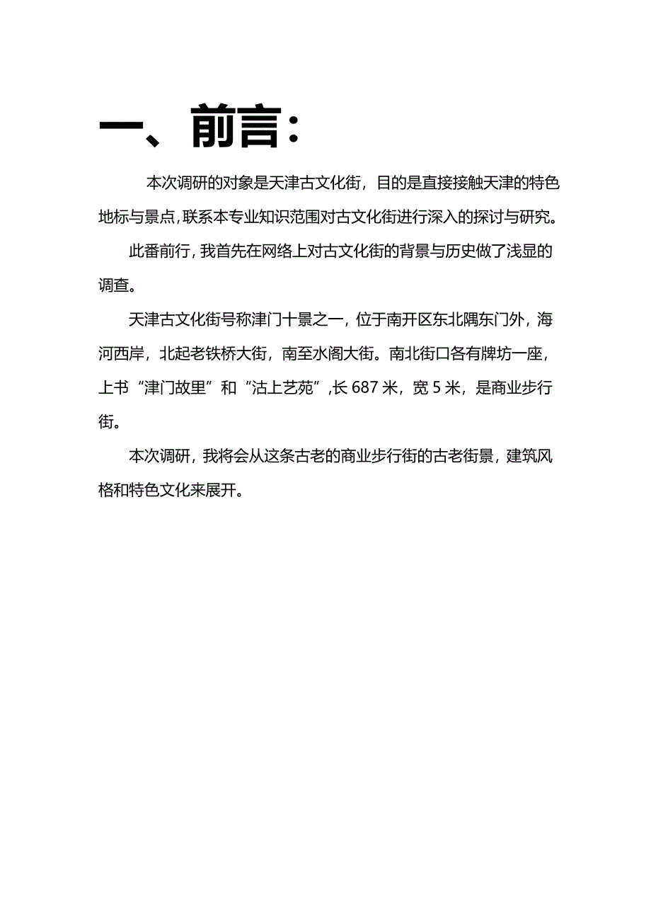 天津古文化街调研.doc_第3页