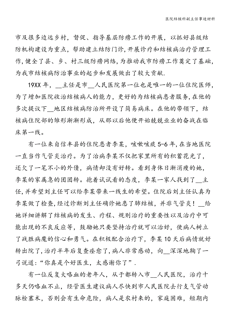 医院结核科副主任事迹材料.doc_第2页