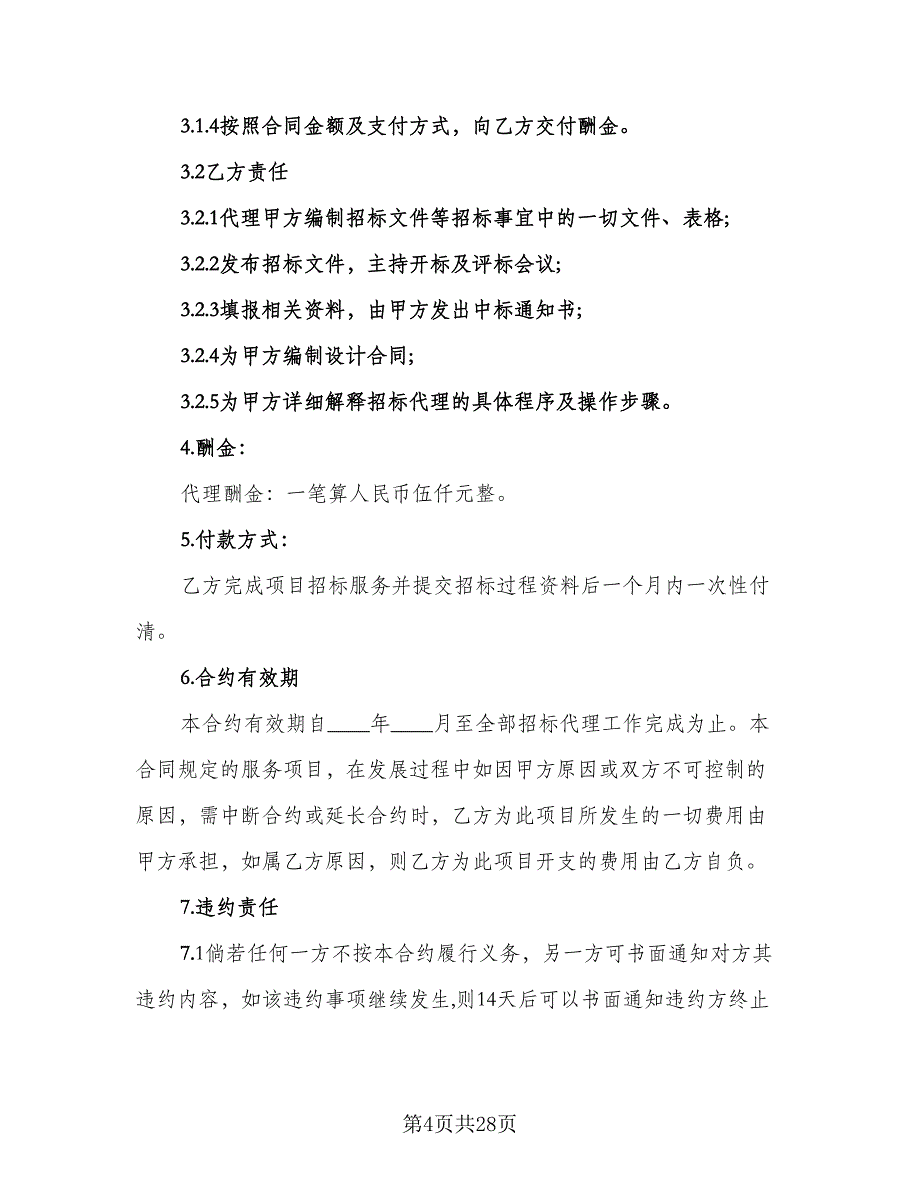 建设工程招标代理合同简单版（5篇）_第4页