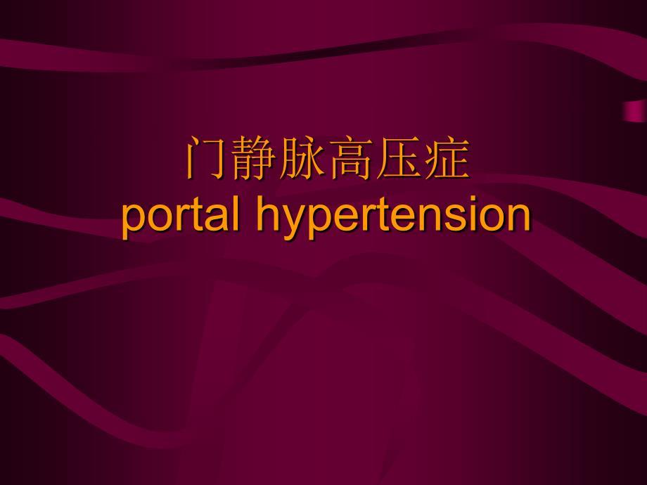 外科学教学课件：门静脉高压症1