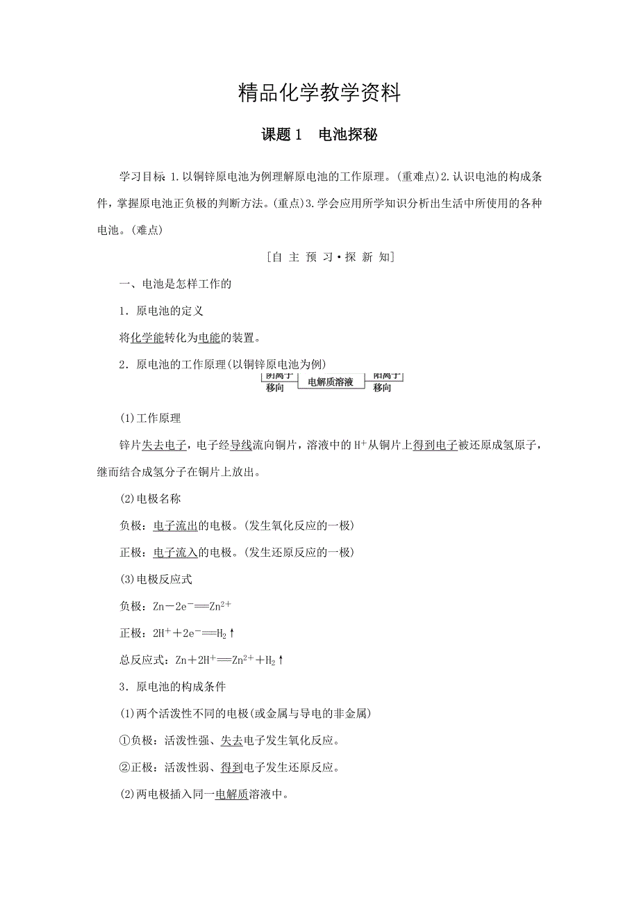 【精品】高中化学主题3合理利用化学能源课题1电池探秘学案鲁科版选修1_第1页