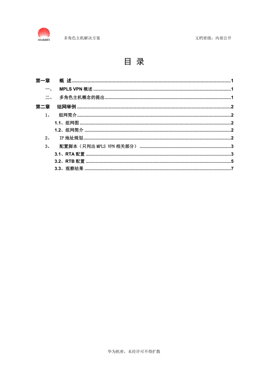 mpls vpn多角色主机解决方案.doc_第3页