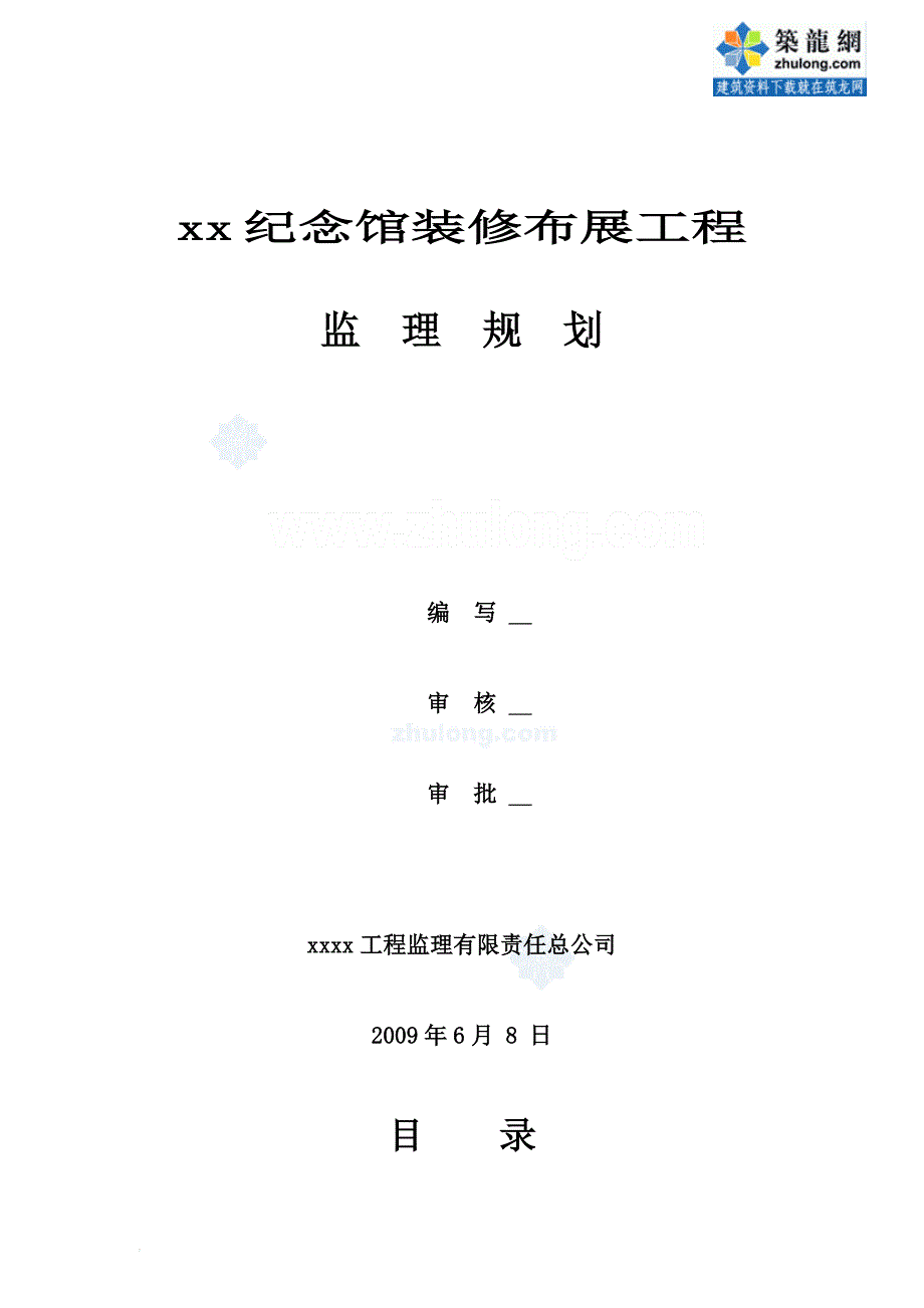 纪念馆装修布展工程监理规划.doc_第1页