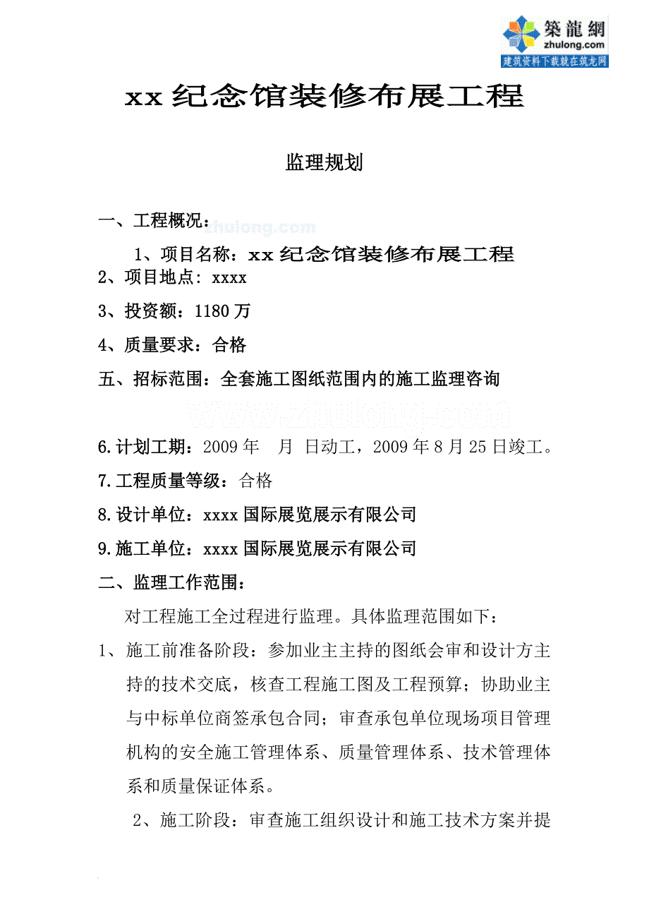 纪念馆装修布展工程监理规划.doc_第3页