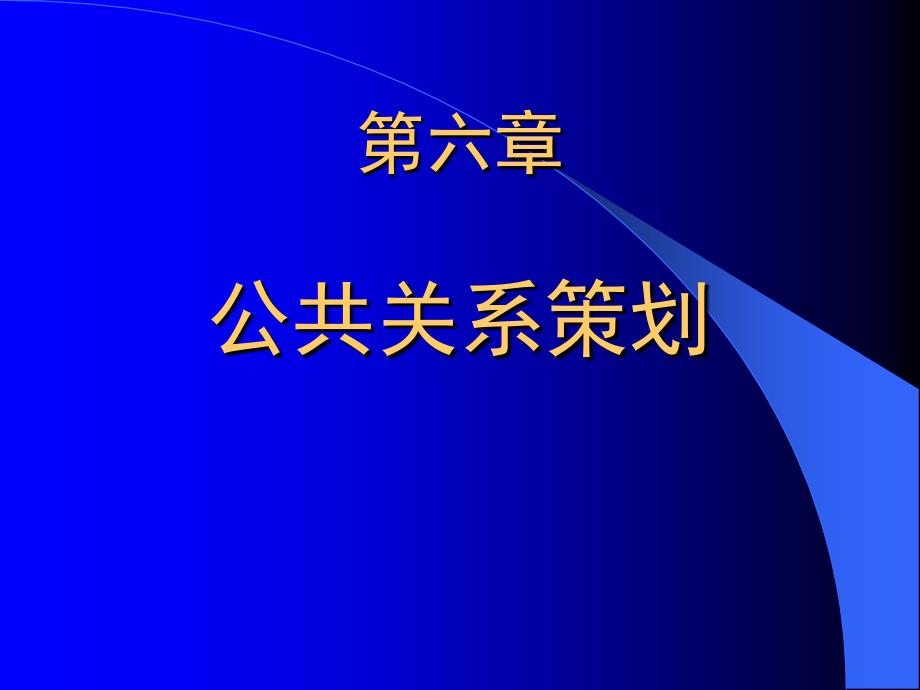 公共关系策划概述2_第2页