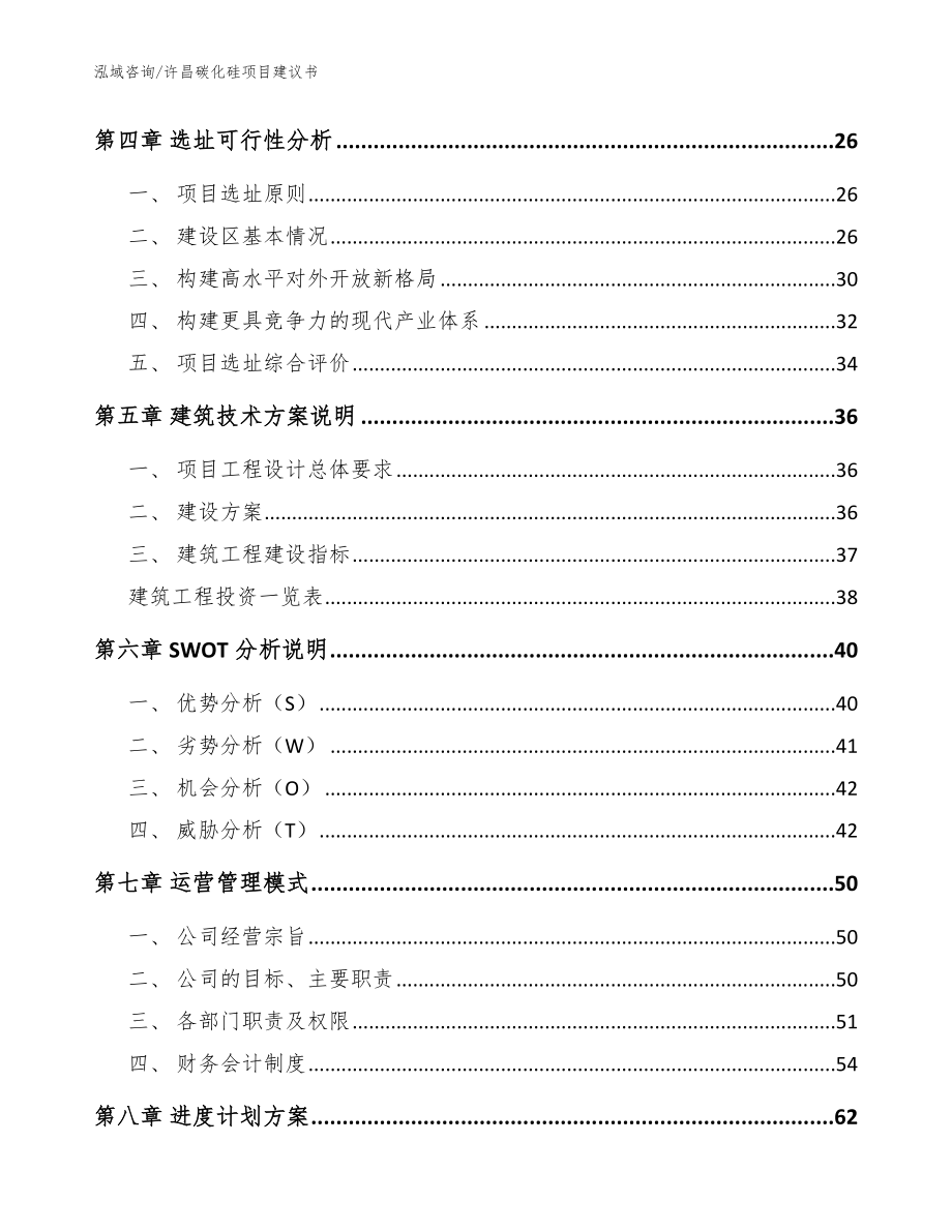 许昌碳化硅项目建议书【范文模板】_第3页