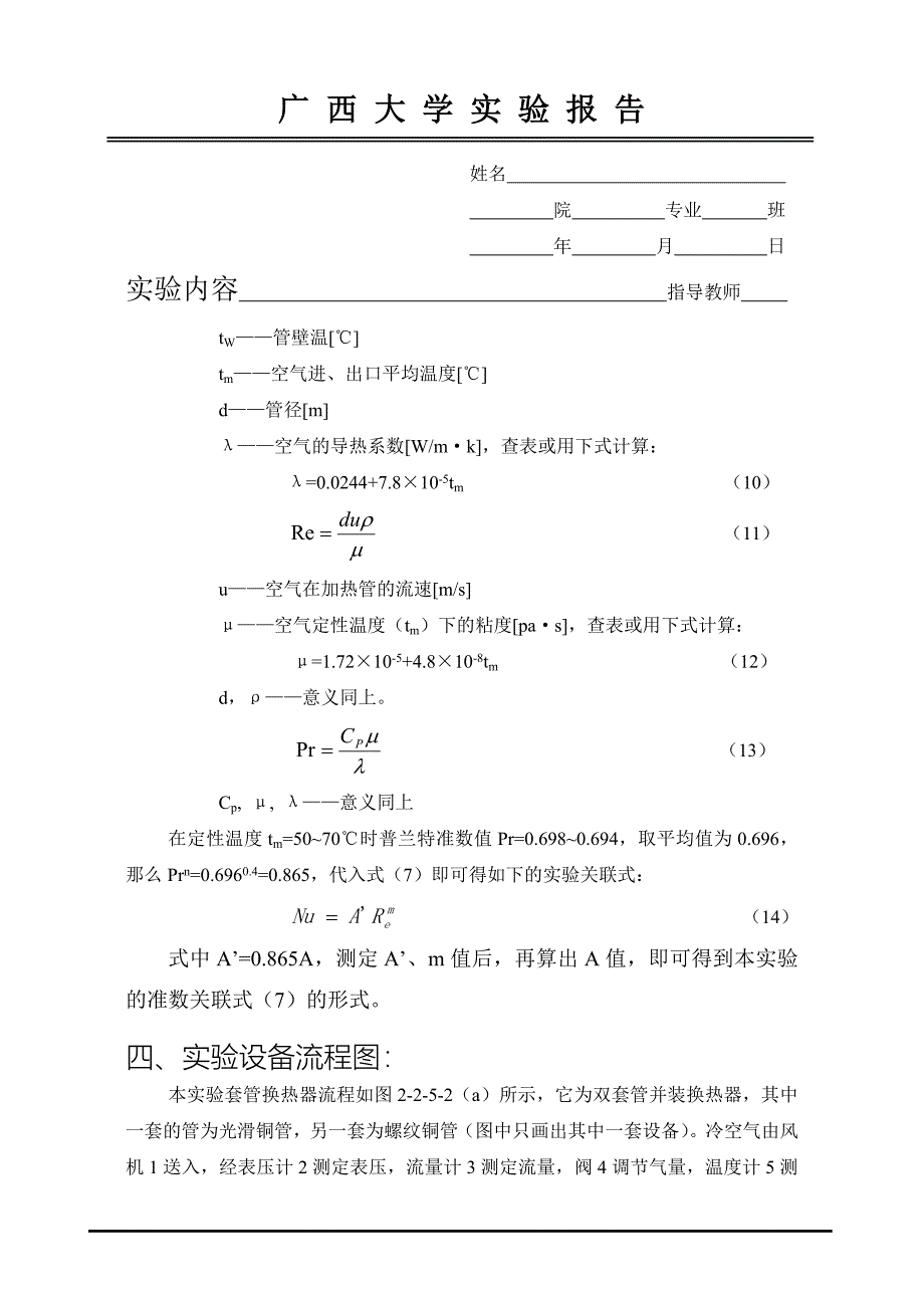 传热实验实验报告_第4页