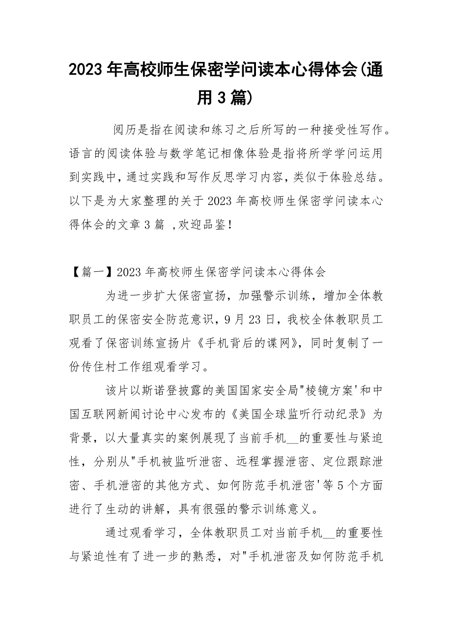 2023年高校师生保密学问读本心得体会(通用3篇)_第1页